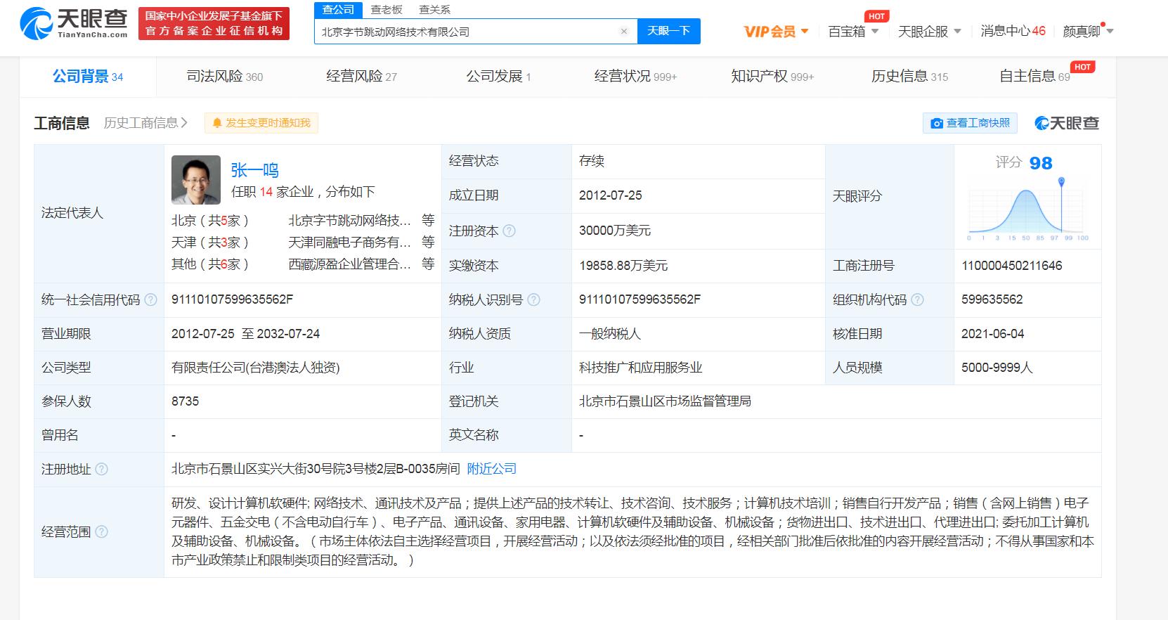 字节跳动关联公司完成工商变更 新增计算机软硬件销售及批发业务
